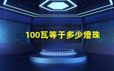 100瓦等于多少燈珠 100個led燈珠多少伏